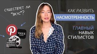 Как развивать насмотренность и вкус? Тренируем навык насмотренности. Источники идей и вдохновения