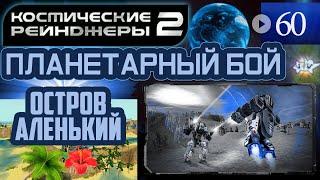 Космические Рейнджеры Планетарные Бои ▪ Остров Аленький