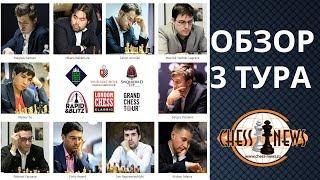 ШАХМАТЫ. СУПЕРТУРНИР LONDON CHESS CLASSIC 2017. ОБЗОР 3 ТУРА