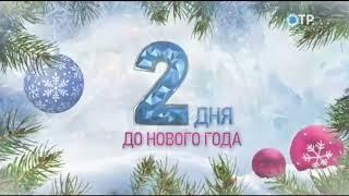 Заставка "До нового года осталось 2 дня" (ОТР, 29.12.2021)