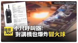 BB call才連環炸! 對講機又爆炸"冒煙竄火球"殺傷力更強  黎巴嫩民眾:不敢用電池了　  【國際360】20240919@全球大視野Global_Vision