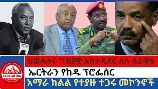 #zaramedia -ህወሓትና ግዝያዊ አስተዳደሩ ስለ ሰራዊቱ/ኤርትራን የከዱ ፕሮፌሰር/አማራ ክልል የተያዙ ተጋሩ መኮንኖች -09-25-2024