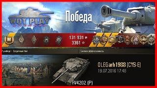 Халявный Прем-танк 8 уровня.Как играют статисты на - FV4202 (P)  #WoTPlayChannel