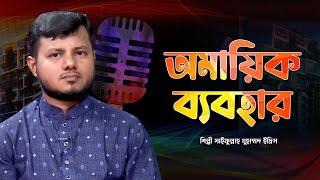 অমায়িক ব্যবহার যার মুখে আছে | Omaik Babohar Jar Mukhe Ache | Saifullah M Idris | Islamic Song