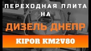 Переходник на дизель Днепр/Adapter plate for diesel motorcycle Kipor KM2V80