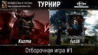 Disciples 2. Турнир по моду Норвежской Сёмги. Отборочная игра #1. Kuzma vs fut36