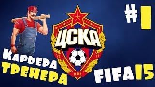 Fifa 15 Карьера за ЦСКА - #1 - Первый опыт