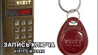 VIZIT MIFARE - ЗАПИСЬ КЛЮЧА