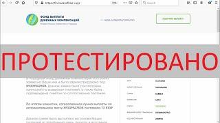 ФОНД ВЫПЛАТЫ ДЕНЕЖНЫХ КОМПЕНСАЦИЙ те за кого себя выдают?