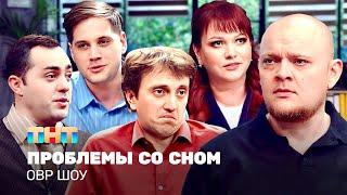 ОВР Шоу: Проблемы со сном @TNT_television