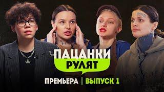 Пацанки Рулят // 1 выпуск. Премьера шоу