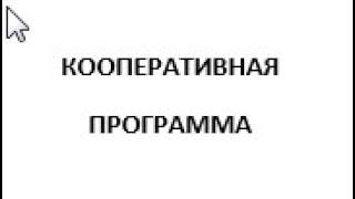 Запустите в Кооперативе Кооперативную программу" Гусь к новогоднему столу".