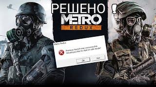 КаК ИсПрАвИтЬ ОшИбКу ПрИ ЗаПуСкЕ в Metro 2033(Redux)!