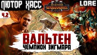 Лютор Хасс и Вальтен в TOTAL WAR WARHAMMER 3 ЛОР (БЭК) ЧАСТЬ 2