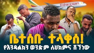 እንዳልክ ባለዉለታዉን አመሰገነ // 25 ሳንቲም ተልኮልኛል // ወንድሜን ይዤ ለህክምና ወደ ህንድ ሄጃለሁ // @erq-maed-TV