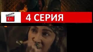 Осман Гази 4 серия