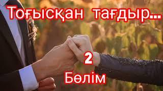 ТОҒЫСҚАН ТАҒДЫР...(2-бөлім) СОҢЫ.#әңгімелержинағы