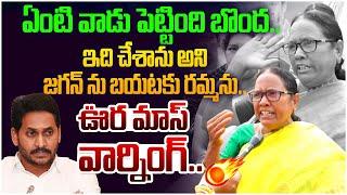 జగన్ కు ఊర మాస్ వార్నింగ్..| Women Comments on Dokka Seethamma Midday Meal|YS Jagan Tweet on Super 6