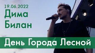 Дима Билан - День Города Лесной 75 лет - 19.06.2022