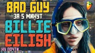 Делаем трек "Billie Eilish - bad guy" за 5 минут +FLP