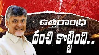 ఉత్త‌రాంధ్ర దంచి కొట్టింది..Uttarandra | TDP Winning | Andhra politics | R24 Telugu