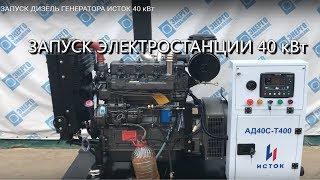 ЗАПУСК ДИЗЕЛЬ ГЕНЕРАТОРА ИСТОК 40 кВт