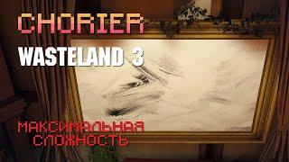 #19. Wasteland 3. Полное прохождение. Максимальная сложность. Полевые командиры. Кордит Броненосец.