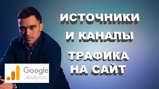 Источники и каналы трафика в Google Analytics. Как узнать эффективность