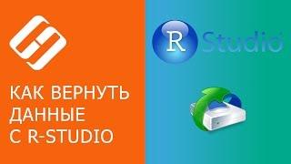  Как восстановить ️ удалённые разделы жесткого диска или SSD в 2021 с R Studio на русском