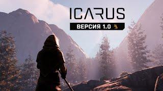 ICARUS 1.0 | Предрелизная версия «Supporters Edition» | Миссии, мастерская и аванпосты | 