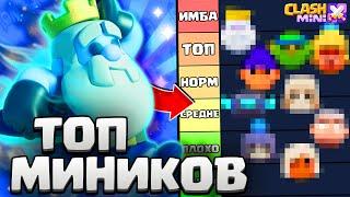 ТОП МИНИКОВ И ГЕРОЕВ В CLASH MINI В НАЧАЛЕ СЕДЬМОГО СЕЗОНА! НОВАЯ МЕТА КЛЕШ МИНИ 2.0.!