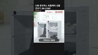 니봇 큐오박스 토탈케어 신발 건조기 JSK-21087