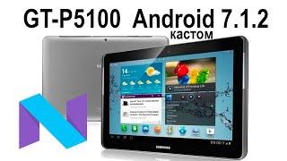 Samsung gt-p5100 установка кастомной прошивки 7,1,2