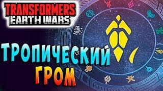 ТРОПИЧЕСКИЙ ГРОМ! Трансформеры Войны на Земле Transformers Earth Wars #91