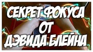 СЕКРЕТ ФОКУСА ДЭВИДА БЛЕЙНА - МЕНЯЙ КАРТЫ В РУКАХ ЗРИТЕЛЯ!