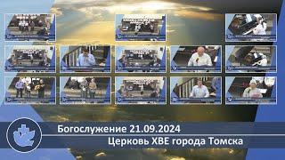 Богослужение 21.09.2024