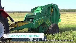 Пресс-подборщик рулонный ПРФ-145 Белрусагротехнка