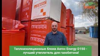 Теплоизоляционные блоки Aeroc Energy D150 - лучший утеплитель для газобетона!