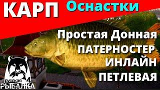 КАРП ОСНАСТКИ ►Донная Патерностер Инлайн Петлевая / ФАРМ  РУССКАЯ РЫБАЛКА 4  Russian Fishing 4РР4