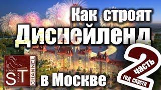 Как строят "Диснейленд" в Москве #2, год спустя