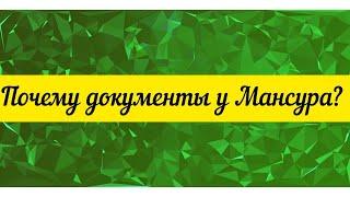 @"Делающий добро"(г... но)! Почему документы у Мансура?