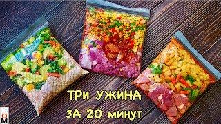 ТРИ УЖИНА ЗА 20 Минут |  Готовим ВПРОК и  Отдыхаем после работы:)