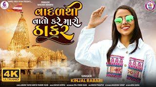 વાદળ થી વાતો કરે મારો ઠાકર- VADAL THI VATO KARE MARO THAKAR | KINJAL RABARI ||@JannatVideoPatan999