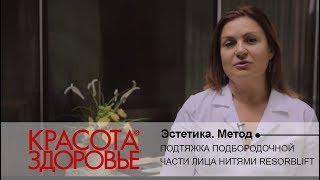 ЭСТЕТИКА. Метод. Подтяжка подбородочной части лица нитями Resorblift.