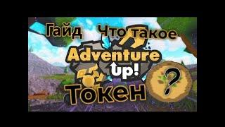 Гайд Что такое Токен в ( Adventure Up ) Roblox