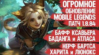 ОБНОВЛЕНИЕ 1.8.84 Mobile Legends \ Нерф Бартса и Харита Бафф Ксавьера Ли Сун Сина и Баданга Мобасти