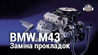 BMW M43 Заміна прокладок