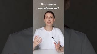 Что такое метаболизм? Обмен веществ в организме.