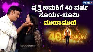 Actor Ramesh Aravind| ರಮೇಶ್ ವೃತ್ತಿ ಬದುಕಿಗೆ 40 ವರ್ಷ; ಸೂರ್ಯ-ಭೂಮಿ ಮುಖಾಮುಖಿ| Vishwavani TV Special