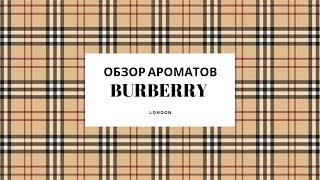 Обзор Ароматов Burberry